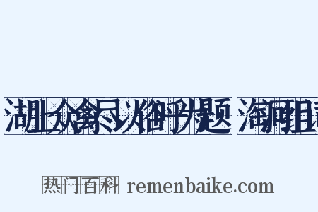 湖上众禽尽以俗呼为题·淘河组词是什么意思的图片